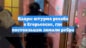 Кадры штурма рехаба в Егорьевске, где постояльцам ломали ребра