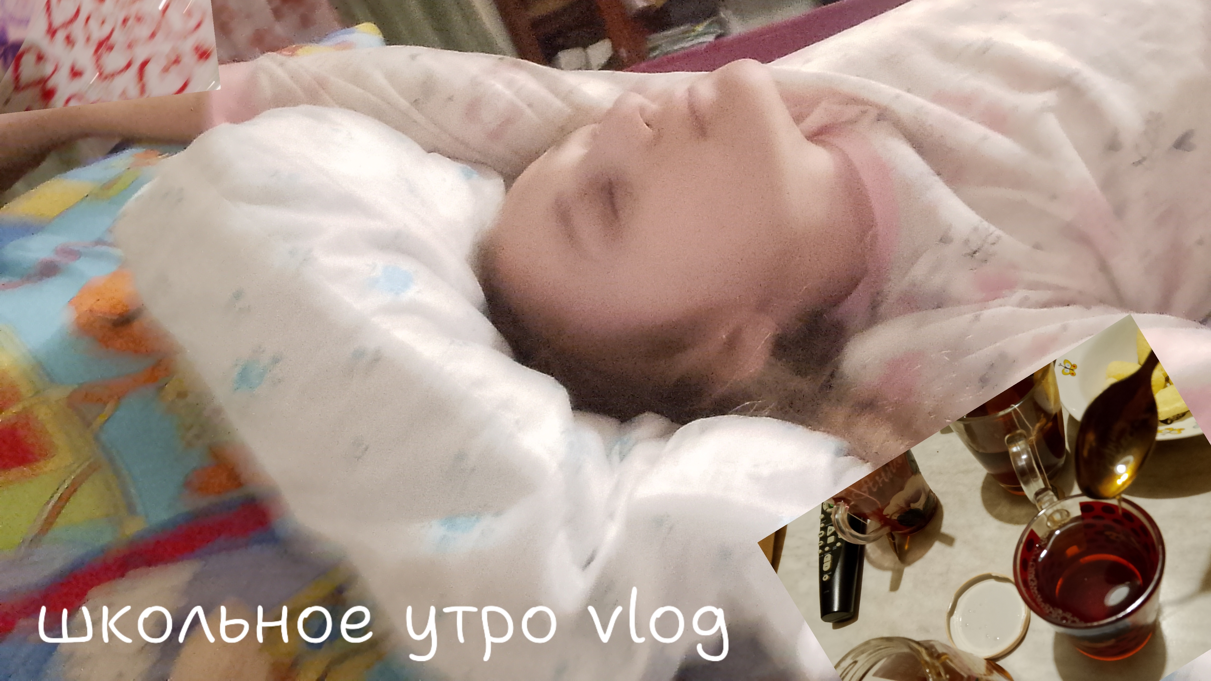 моё школьное утро!!!!!!! смотреть онлайн