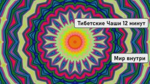 Тибетские Чаши 12 минут | Нота G - 387Hz