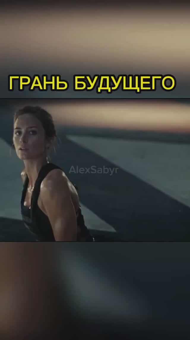 #alexsabyr #граньбудущего #фильмы #обзор #фильм #томкруз #2014 #смотреть #круз #отрывок #грань #буду смотреть онлайн