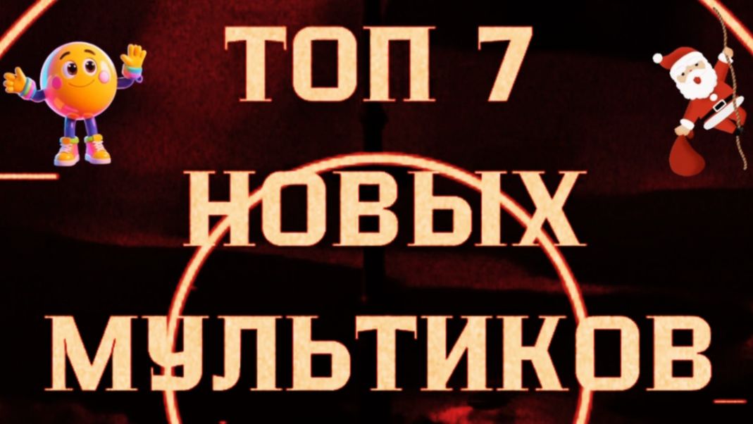 Топ 7 новых мультиков смотреть онлайн