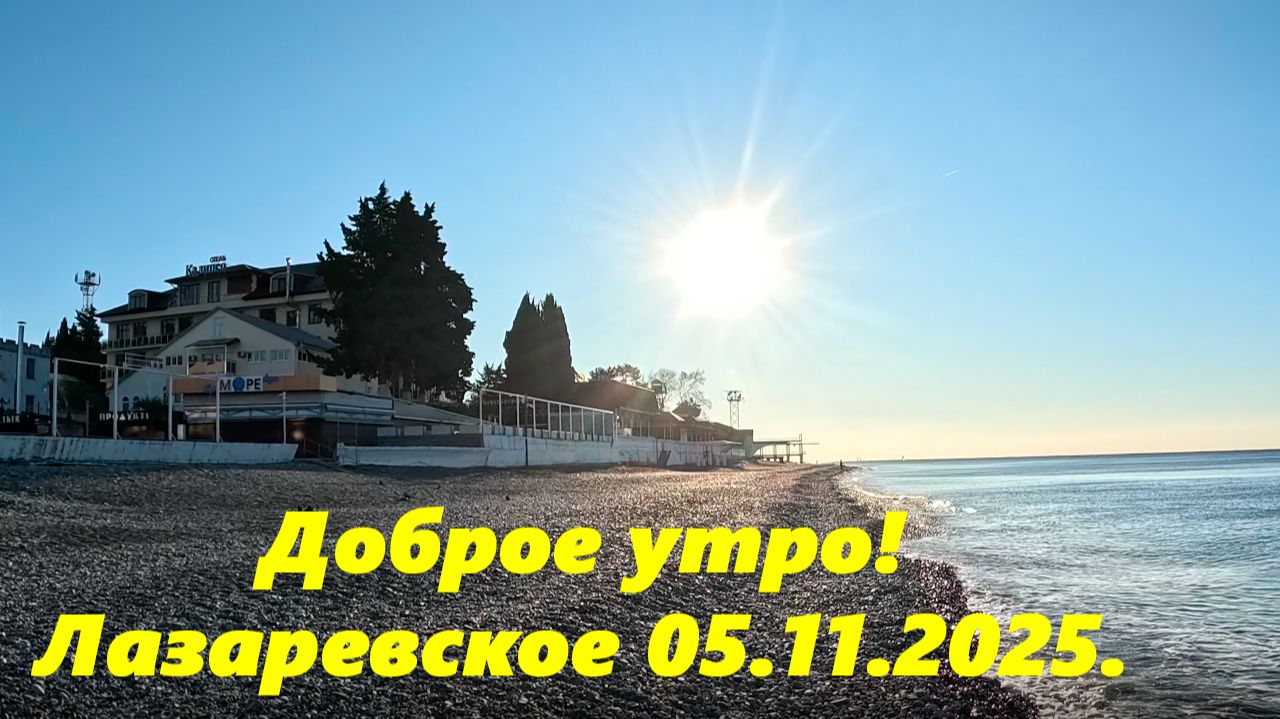 Доброе утро! Лазаревское 05.11.2025. смотреть онлайн