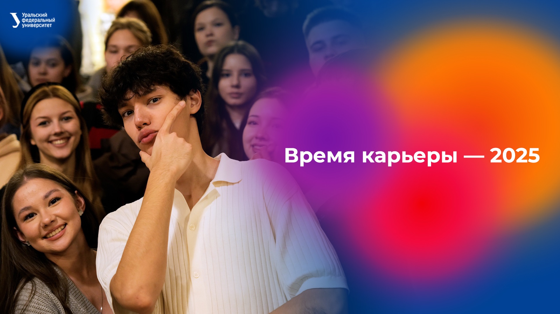 Время карьеры — 2025 | Екатеринбург смотреть онлайн