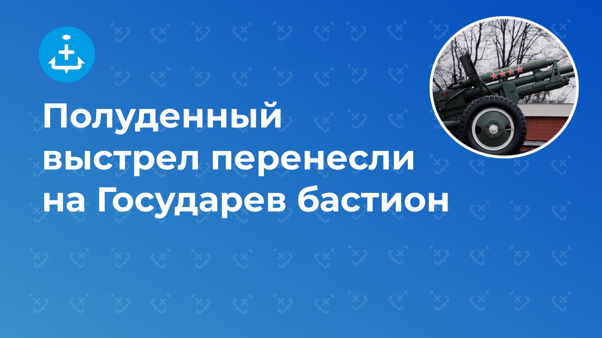 Полуденный выстрел перенесли на Государев бастион смотреть онлайн