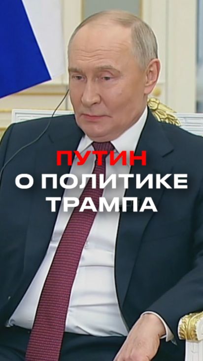 Путин объяснил, почему Россия не копирует тарифы США