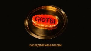 скоты - последний эмо в России (official audio)