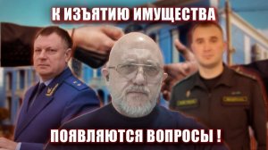 К изъятию имущества  появляются вопросы!