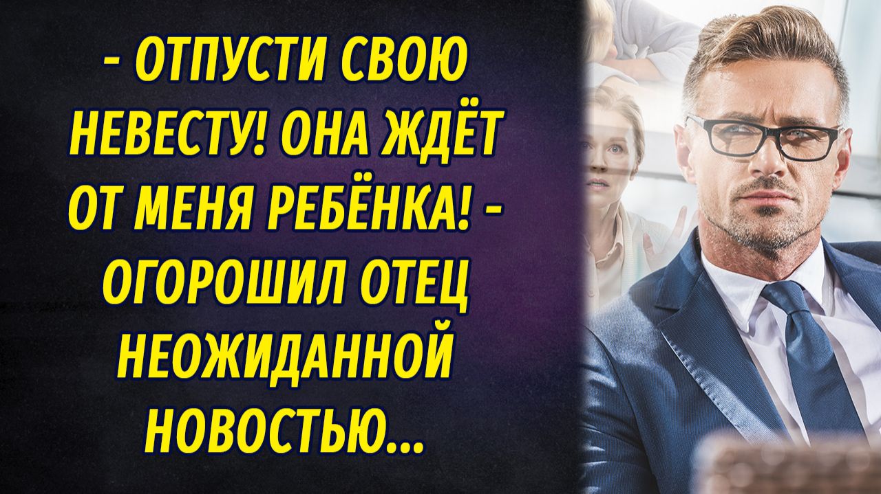 - Отпусти свою невесту! Она ждёт моего ребёнка! – огорошил отец смотреть онлайн