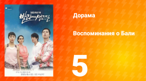 Воспоминания о Бали 1 сезон 5 серия