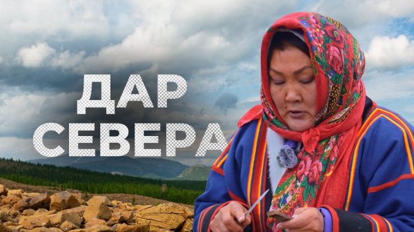 Тайны ненецкой кухни: Костный мозг – дар Севера | Ялэмдад нумгы