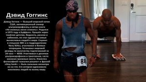 Девид Гоггинс - кто не такой и почему он легенда !