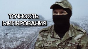 Высокая точность минирования. Батальон им.Карбышева.