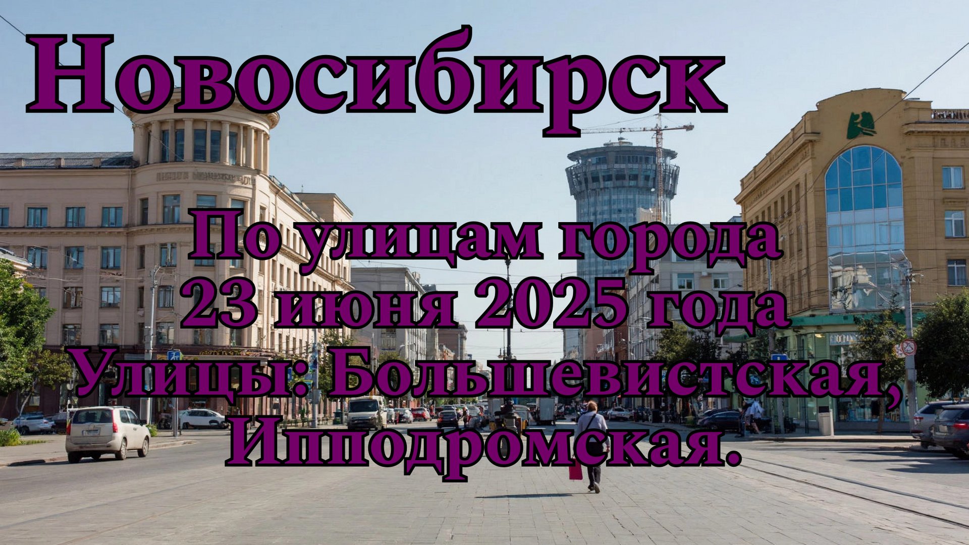 Новосибирск. По улицам города 23 июня 2025 года. Улицы: Большевистская, Ипподромская. смотреть онлайн