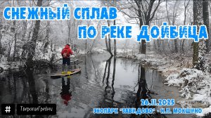 Снежный сплав на сапбордах по реке Дойбица