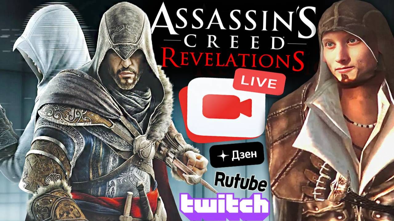 ASSASSINS CREED REVELATIONS👍🏻СТРИМ ПО АССАСИН КРИДУ ОТКРОВЕНИЯ💎БЕСПЛАТНО РАЗДАЮ СКИНЫ КС 2,КЛЮЧИ смотреть онлайн