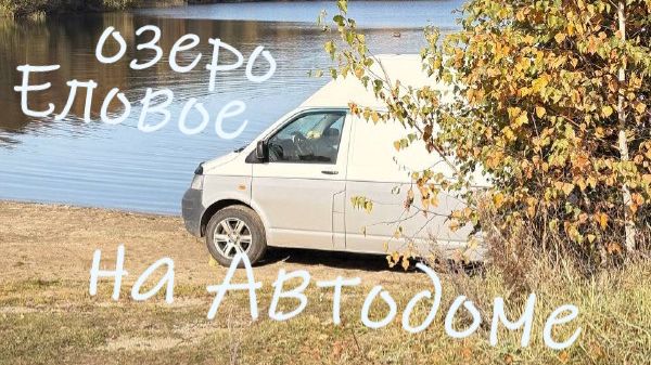 На автодоме на озеро Еловое Челябинская область
