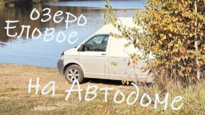 На автодоме на озеро Еловое Челябинская область