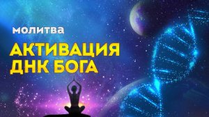 Молитва  "Активация ДНК Бога  -  открывает Сверхспособности и пробуждает в вас Божественную Силу.