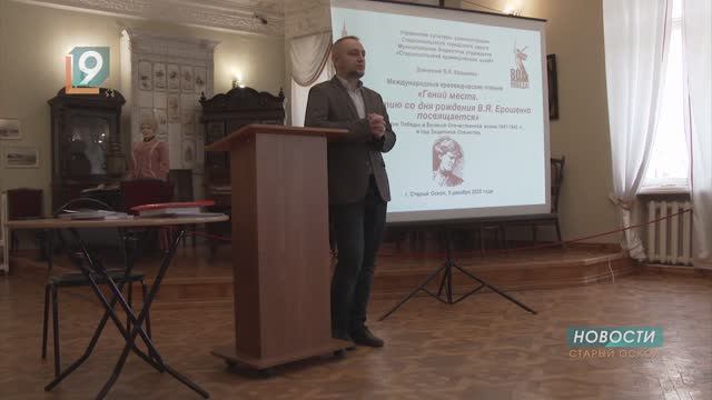 «Гений места»: международные краеведческие чтения памяти Василия Ерошенко прошли в Старом Осколе смотреть онлайн