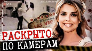 Правда шокировала всех: дело Шоны Тиаффе