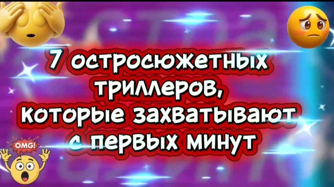7 триллеров,которые захватывают с первых минут смотреть онлайн