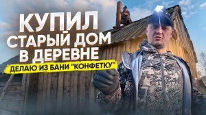ВОССТАНАВЛИВАЮ ДОМ ПРЕДКОВ В ДЕРЕВНЕ // БЫЛА БАНЯ ПО-ЧЕРНОМУ, А СТАЛА ПО-БЕЛОМУ