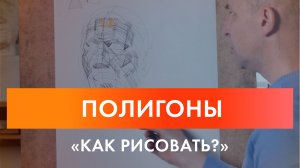 Новое видео проекта "Как рисовать" - Полигоны