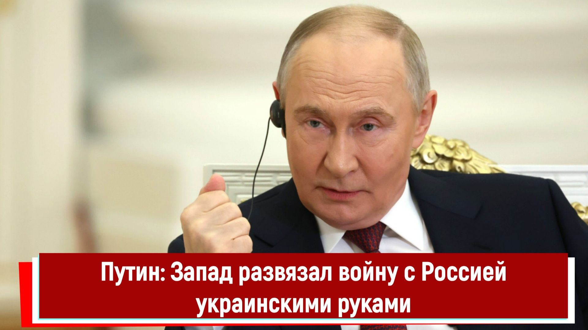 Путин: Запад развязал войну с Россией украинскими руками. СВО это попытка закончить ее смотреть онлайн