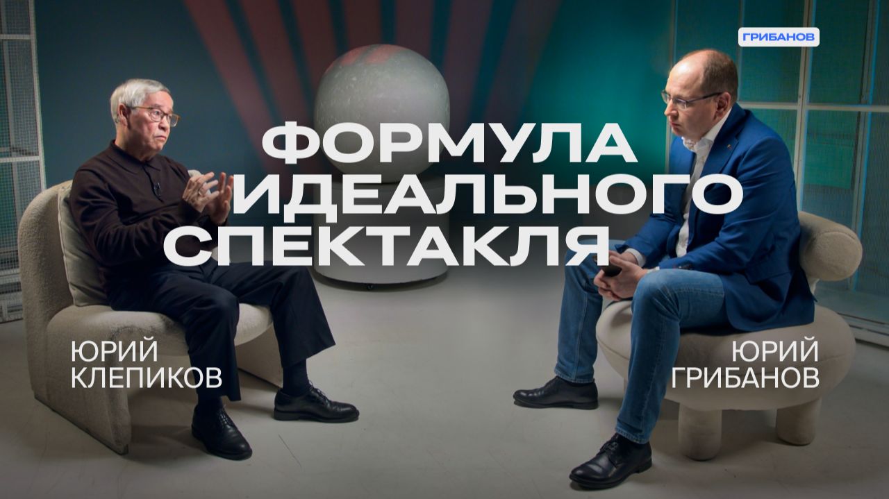 «Сцена очень коварна: видно, если человек играет образ» | Юрий Клепиков — режиссёр театра Сатиры