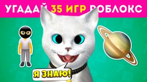 Угадай 35 игр РОБЛОКС / КОТЁНОК КРОНОС 😎