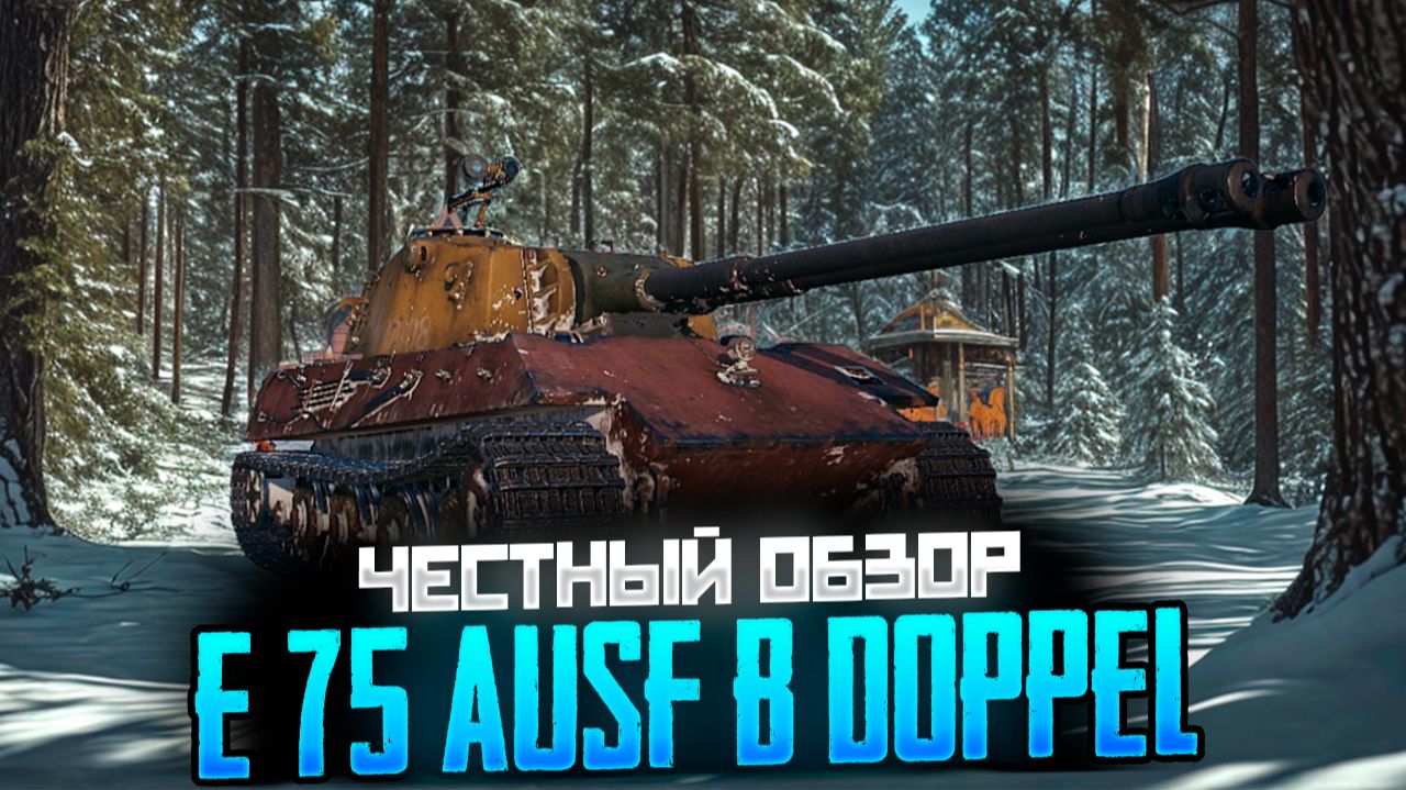 E 75 Ausf B Doppel - зверь, а не танк! смотреть онлайн
