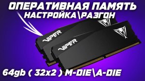 Инструкция по разгону \ настройке DDR5 оперативной памяти, двух модулей по 32gb ( 64 gb )