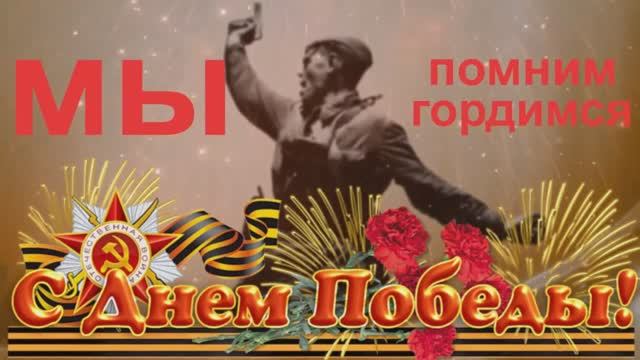 Сохраним мы эту память всей страной! С Днём Победы! смотреть онлайн