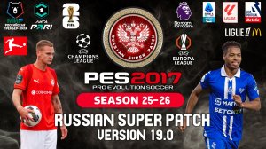 PES 2017 RSP version 19.0 . РПЛ - ПЕРВАЯ ЛИГА/ (СЕЗОН 2025/26)- ОСЕНЬ