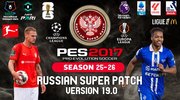 PES 2017 RSP version 19.0 . РПЛ - ПЕРВАЯ ЛИГА/ (СЕЗОН 2025/26)- ОСЕНЬ