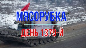 Мясорубка, день 1379-й