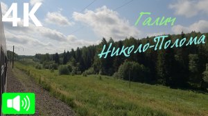 Небольшое путешествие по Костромской области. Галич - Николо-Полома из окна поезда