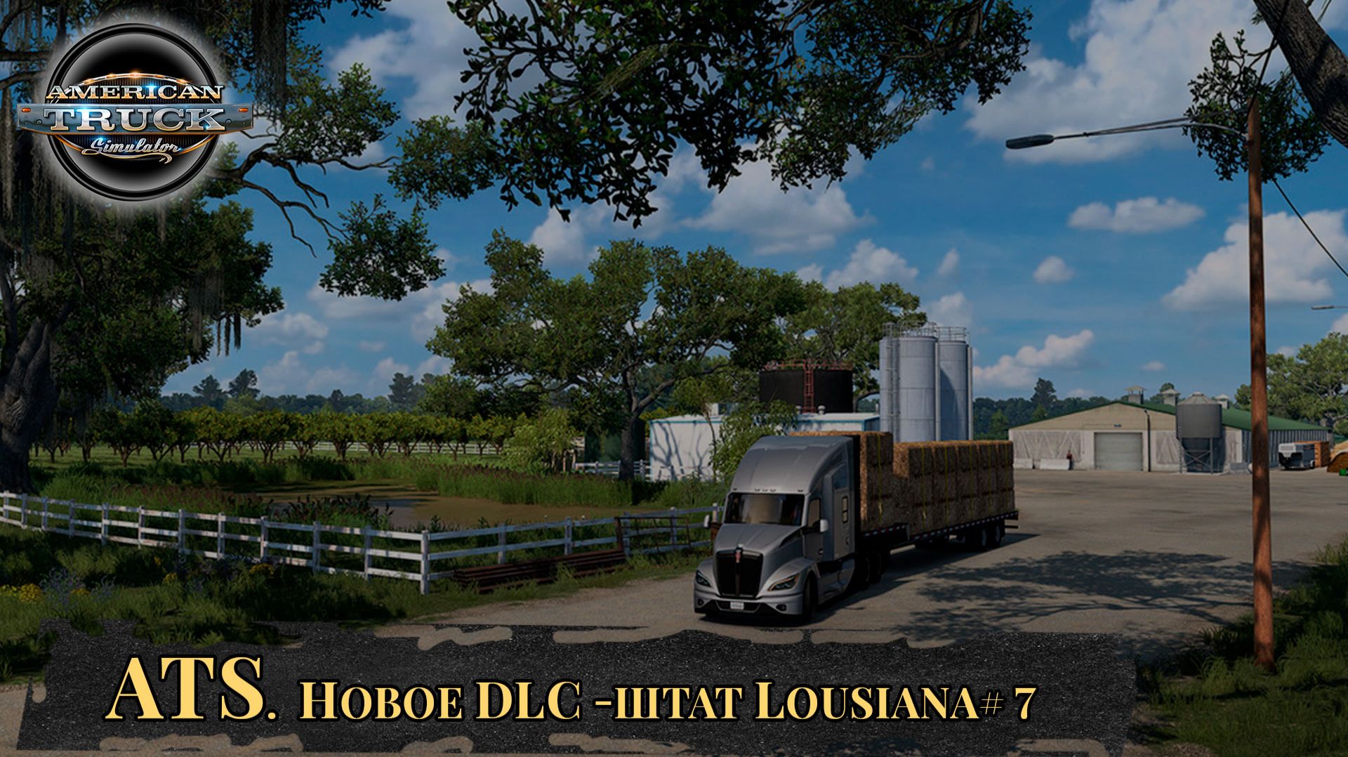 Американские грузовики. American Truck Simulator. DLC Louisiana