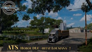 Американские грузовики. American Truck Simulator. DLC Louisiana