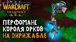 Перфоманс Короля Орков на Дирижабле: Grubby (Orc) vs Hinagiku (Ne) Warcraft 3 Reforged