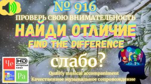 «Найди отличие» / «Spot the Difference» _ выпуск № 916