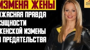 Рассказ мужчины | Измена жены. Ужасная правда сущности женской измены и предательства