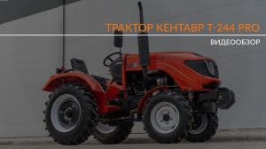 Обзор Кентавр Т-244 PRO (2025г.)