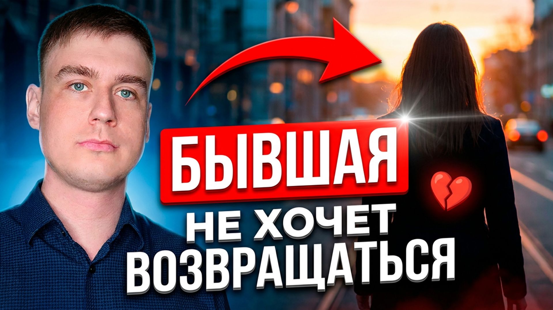 БЫВШАЯ НЕ ХОЧЕТ ВОЗВРАЩАТЬСЯ! УЗНАЙ, КАК ПОВЛИЯТЬ НА ЕЁ РЕШЕНИЕ!
