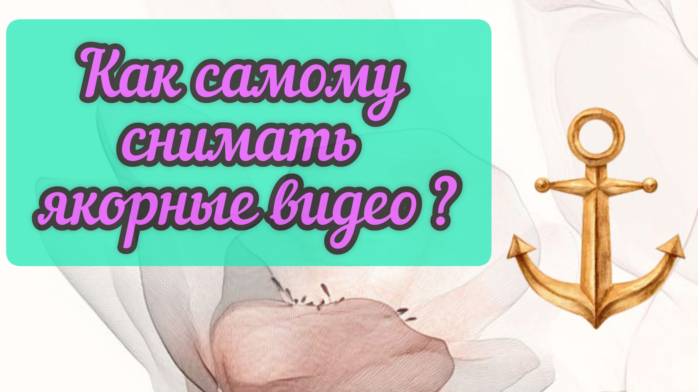 Как самому создать якорные видео ?