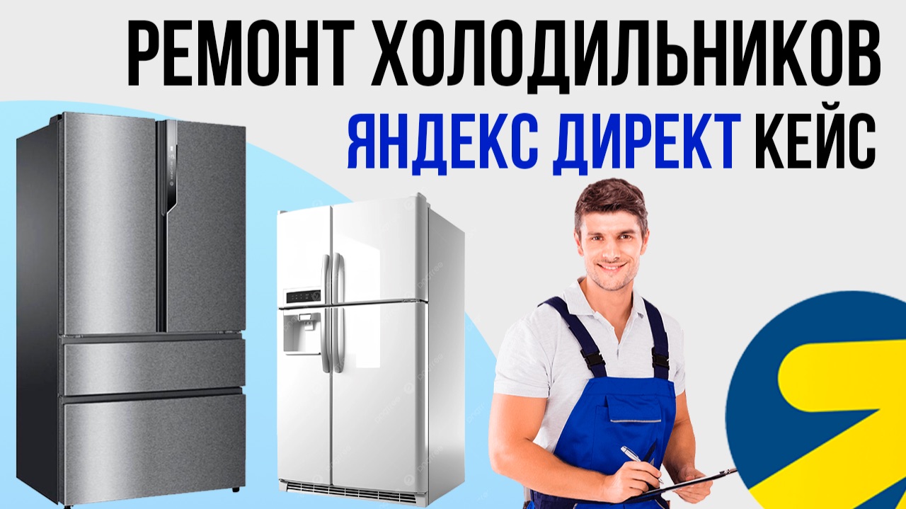 Яндекс Директ Ремонт холодильников Мастер по ремонту холодильников. Бытовая техника