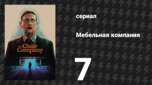 Мебельная компания 7 серия «Я сказал своей собаке» (сериал, 2025)