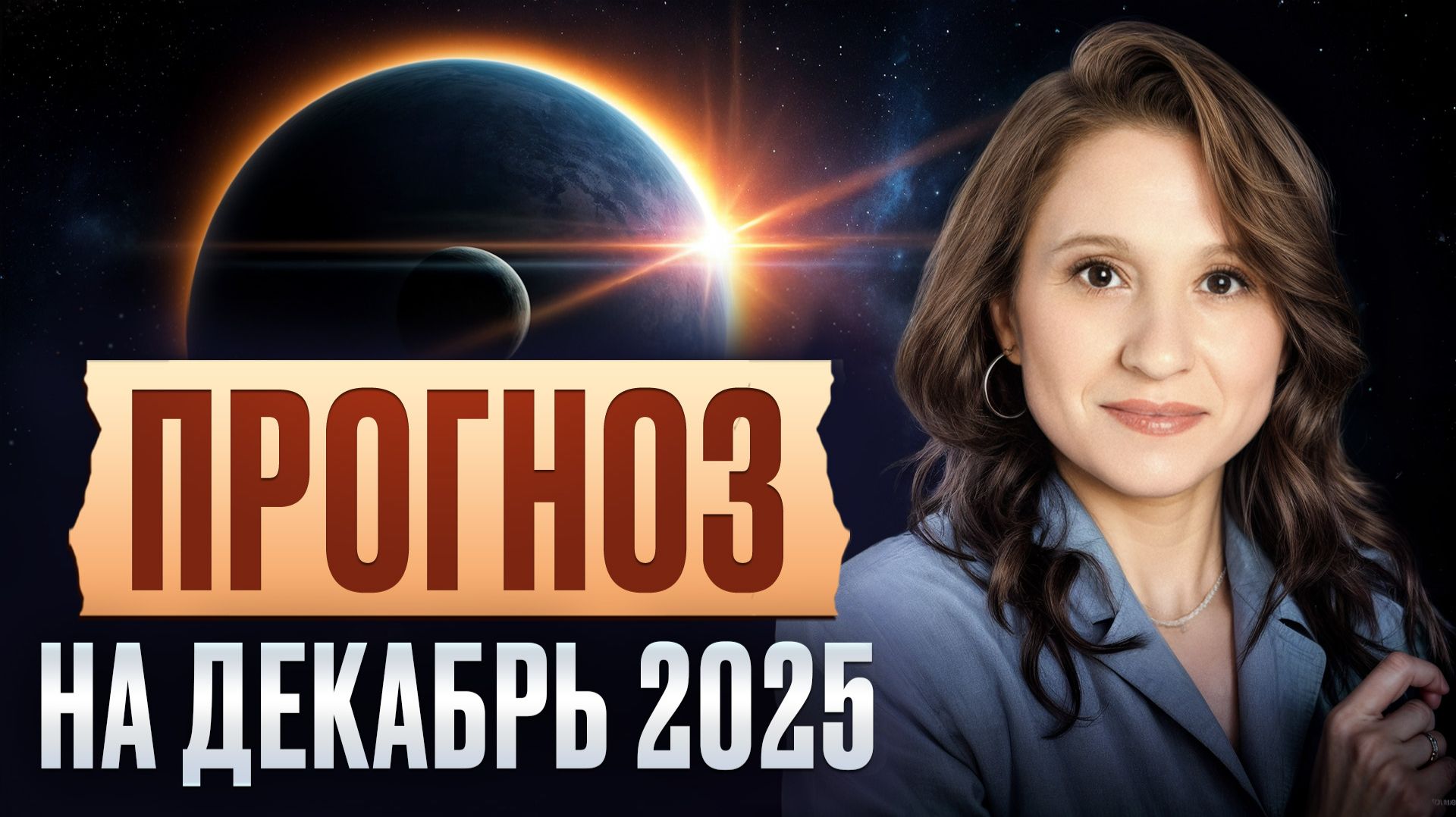 Ваш главный УРОК на декабрь 2025, что ждет КАЖДОГО? Прогноз астролога смотреть онлайн