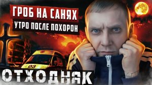 ОТХОДНЯК ПОСЛЕ ПОХОРОН | Гроб на санях и звуки кладбища | Пустота после алкогольного запоя