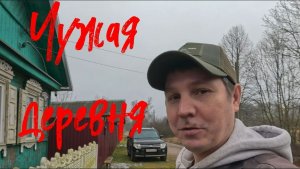 Деревенский. Чужая деревня.